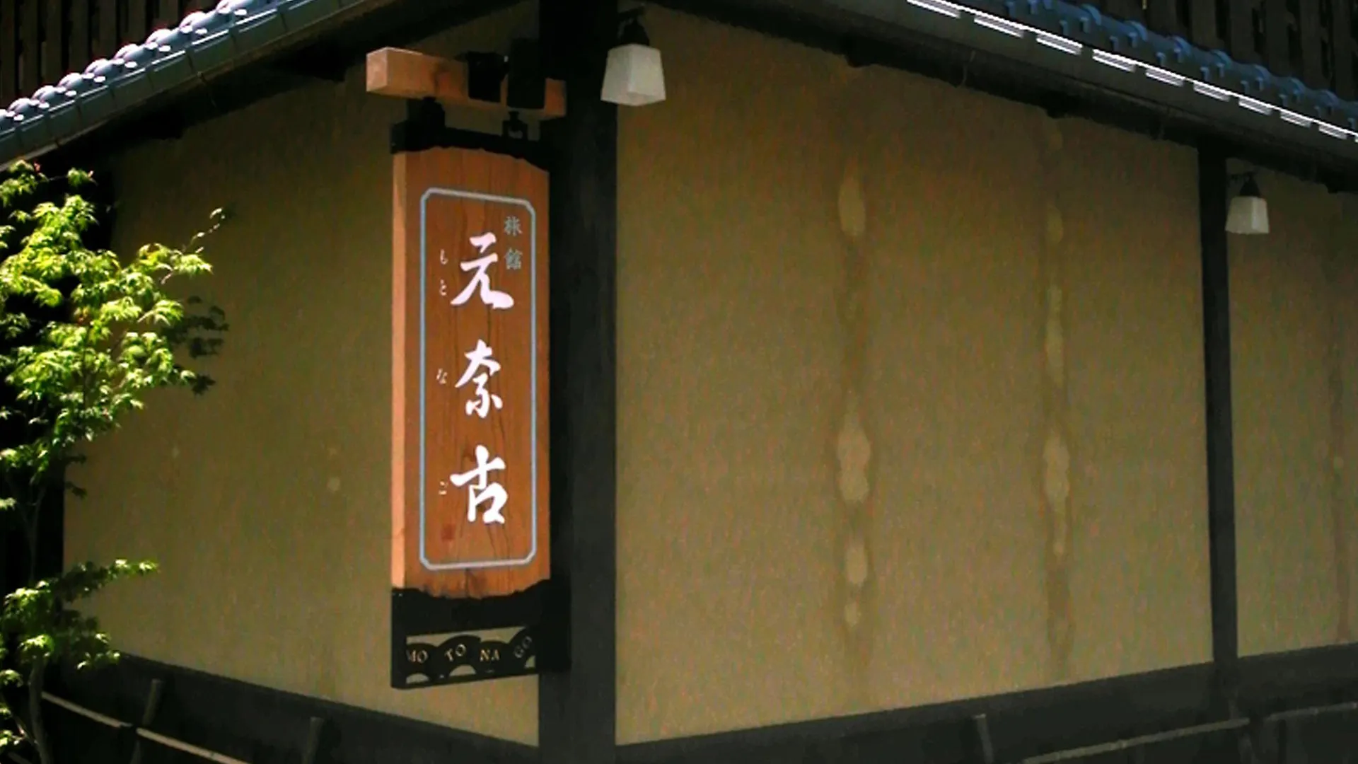 Ryokan Motonago Kyoto